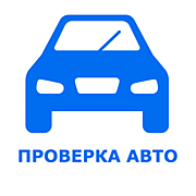 Проверка Авто